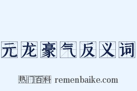 元龙豪气反义词是什么意思的图片
